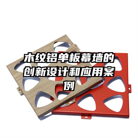 木紋鋁單板幕墻的創(chuàng)新設(shè)計(jì)和應(yīng)用案例