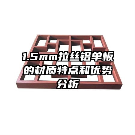 1.5mm拉絲鋁單板的材質(zhì)特點和優(yōu)勢分析