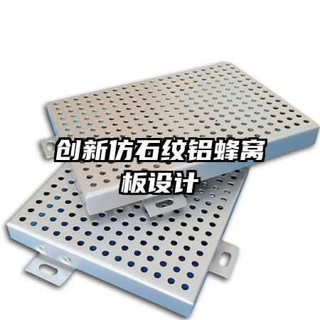 創(chuàng)新仿石紋鋁蜂窩板設計