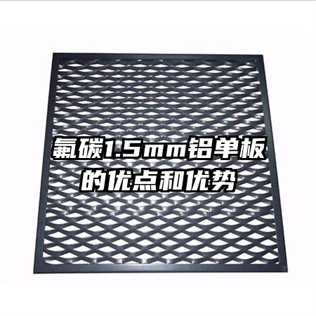 氟碳1.5mm鋁單板的優(yōu)點(diǎn)和優(yōu)勢(shì)