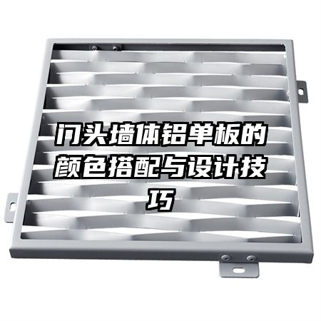 門頭墻體鋁單板的顏色搭配與設(shè)計技巧