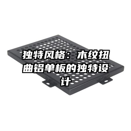 獨特風格：木紋扭曲鋁單板的獨特設(shè)計