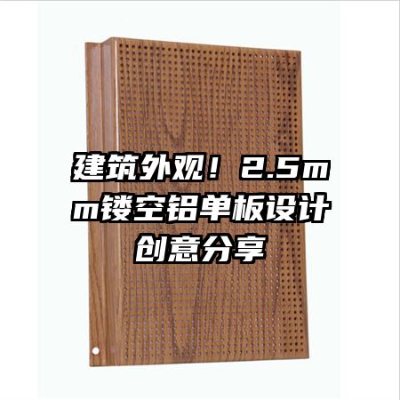 建筑外觀！2.5mm鏤空鋁單板設(shè)計(jì)創(chuàng)意分享
