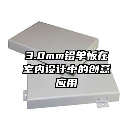 3.0mm鋁單板在室內(nèi)設(shè)計中的創(chuàng)意應(yīng)用