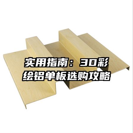 實(shí)用指南：3D彩繪鋁單板選購攻略