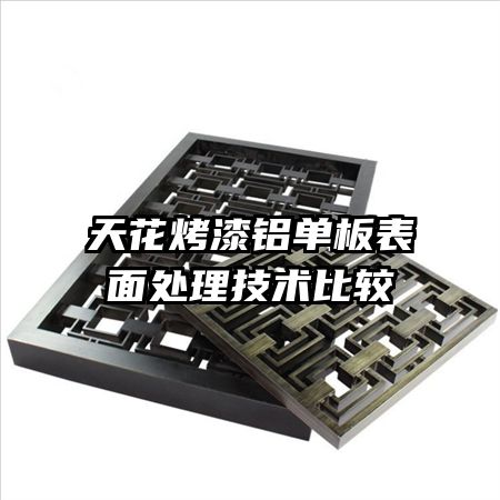 天花烤漆鋁單板表面處理技術比較