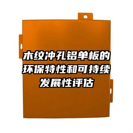 木紋沖孔鋁單板的環(huán)保特性和可持續(xù)發(fā)展性評估