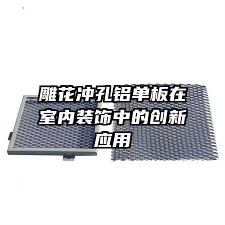 雕花沖孔鋁單板在室內裝飾中的創(chuàng)新應用