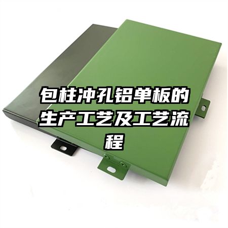 包柱沖孔鋁單板的生產(chǎn)工藝及工藝流程