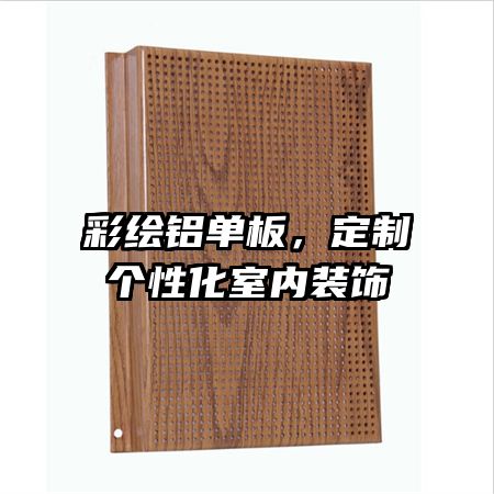 彩繪鋁單板，定制個(gè)性化室內(nèi)裝飾