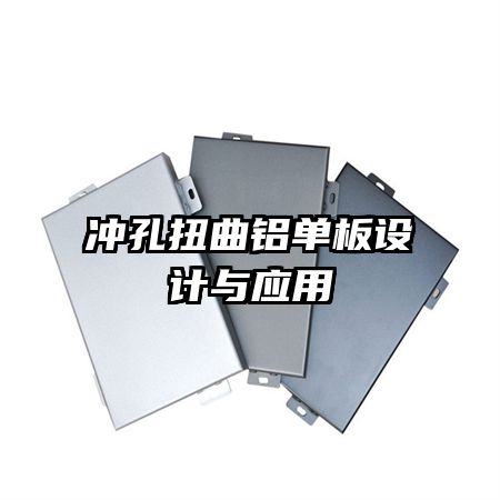 沖孔扭曲鋁單板設計與應用