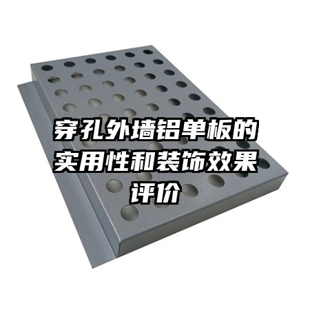 穿孔外墻鋁單板的實(shí)用性和裝飾效果評價