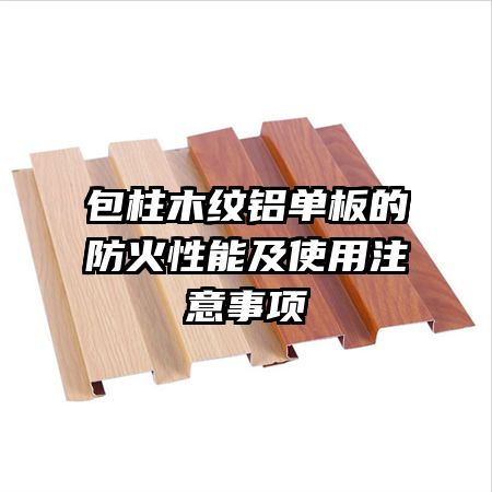 包柱木紋鋁單板的防火性能及使用注意事項