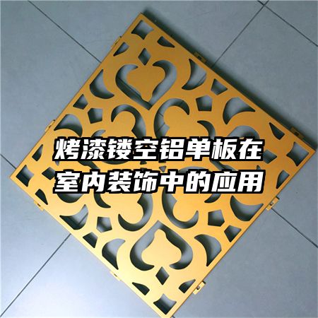 烤漆鏤空鋁單板在室內(nèi)裝飾中的應用