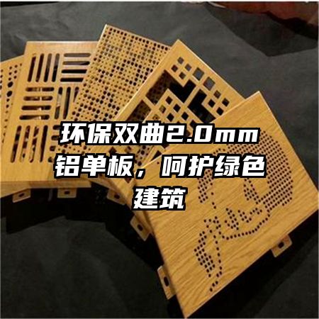 環(huán)保雙曲2.0mm鋁單板，呵護綠色建筑