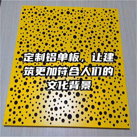 定制鋁單板，讓建筑更加符合人們的文化背景