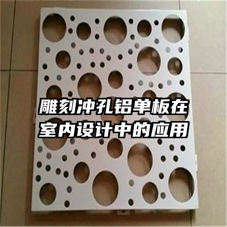 雕刻沖孔鋁單板在室內(nèi)設(shè)計中的應用