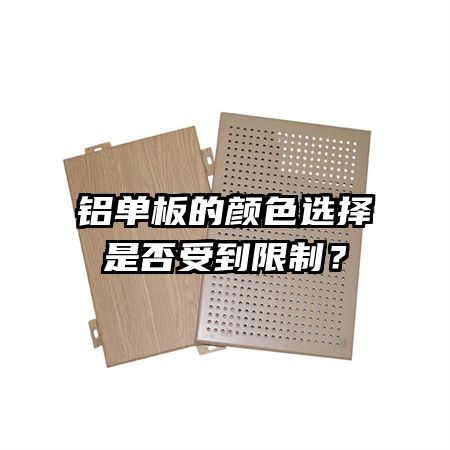 鋁單板的顏色選擇是否受到限制？