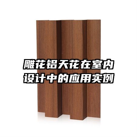 雕花鋁天花在室內設計中的應用實例