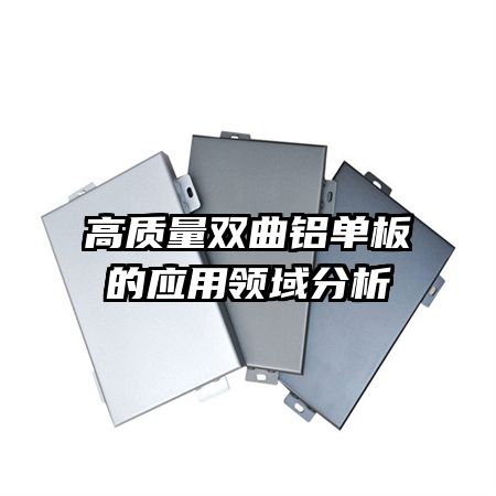 高質(zhì)量雙曲鋁單板的應用領(lǐng)域分析