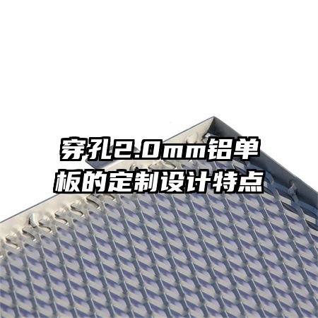 穿孔2.0mm鋁單板的定制設(shè)計特點(diǎn)