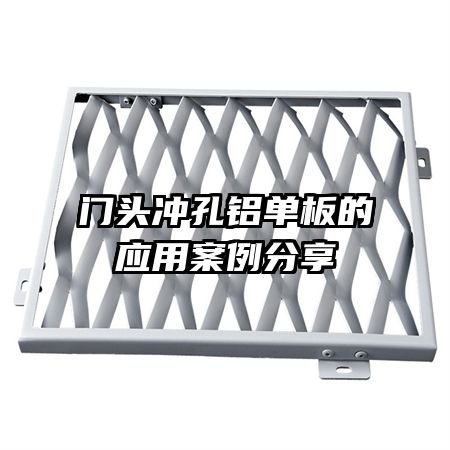 門(mén)頭沖孔鋁單板的應(yīng)用案例分享