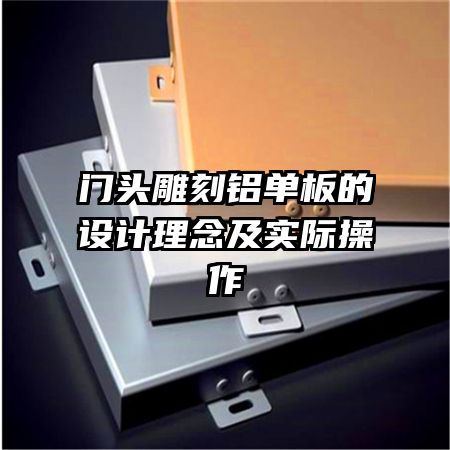 門(mén)頭雕刻鋁單板的設(shè)計(jì)理念及實(shí)際操作