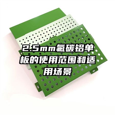 2.5mm氟碳鋁單板的使用范圍和適用場(chǎng)景