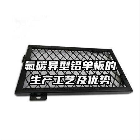 氟碳異型鋁單板的生產(chǎn)工藝及優(yōu)勢
