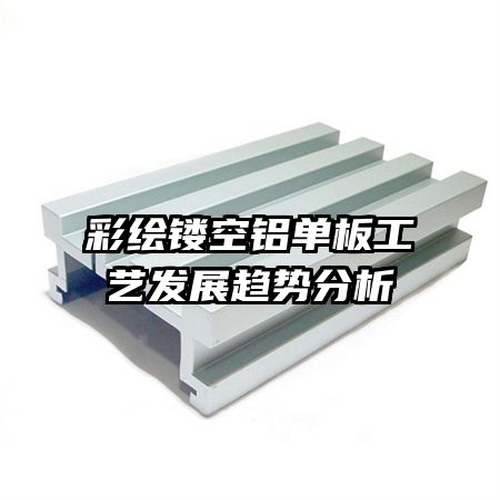 彩繪鏤空鋁單板工藝發(fā)展趨勢(shì)分析