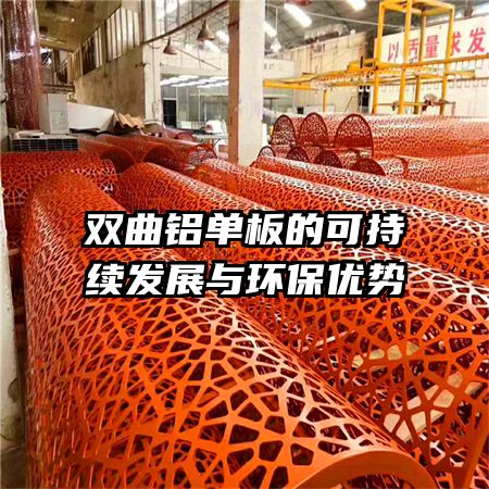 雙曲鋁單板的可持續(xù)發(fā)展與環(huán)保優(yōu)勢(shì)