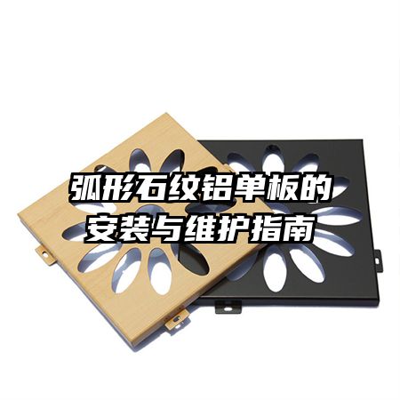 弧形石紋鋁單板的安裝與維護指南