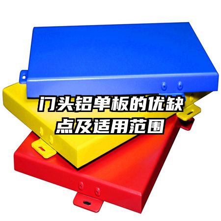 門頭鋁單板的優(yōu)缺點(diǎn)及適用范圍