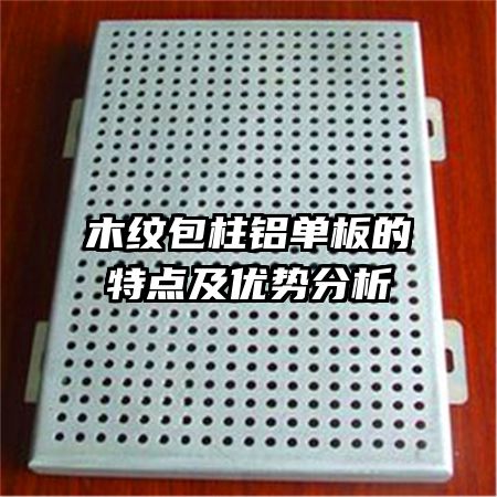木紋包柱鋁單板的特點(diǎn)及優(yōu)勢分析