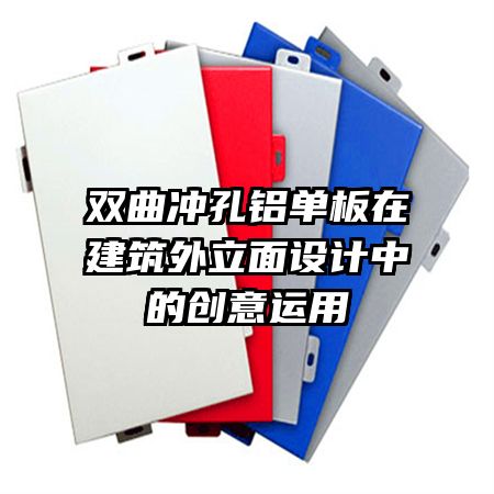 雙曲沖孔鋁單板在建筑外立面設(shè)計(jì)中的創(chuàng)意運(yùn)用