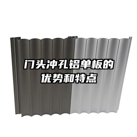 門頭沖孔鋁單板的優(yōu)勢和特點