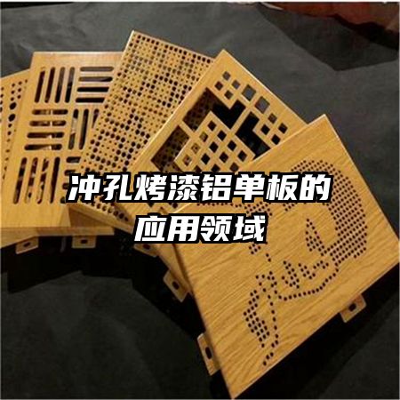 沖孔烤漆鋁單板的應用領域