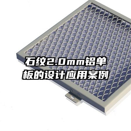 石紋2.0mm鋁單板的設(shè)計應(yīng)用案例