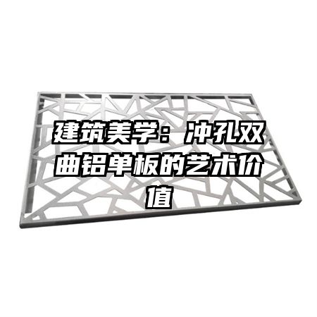 建筑美學(xué)：沖孔雙曲鋁單板的藝術(shù)價(jià)值