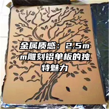 金屬質(zhì)感：2.5mm雕刻鋁單板的獨(dú)特魅力