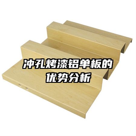 沖孔烤漆鋁單板的優(yōu)勢(shì)分析
