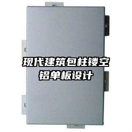 現代建筑包柱鏤空鋁單板設計