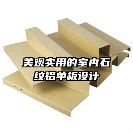 美觀實(shí)用的室內(nèi)石紋鋁單板設(shè)計