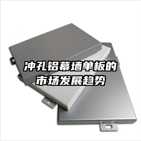 沖孔鋁幕墻單板的市場發(fā)展趨勢
