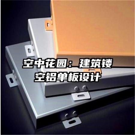 空中花園：建筑鏤空鋁單板設(shè)計