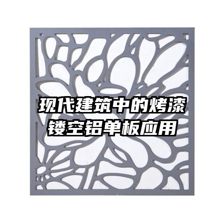 現(xiàn)代建筑中的烤漆鏤空鋁單板應(yīng)用