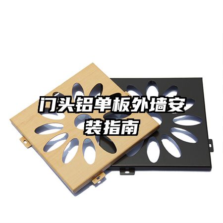 門頭鋁單板外墻安裝指南