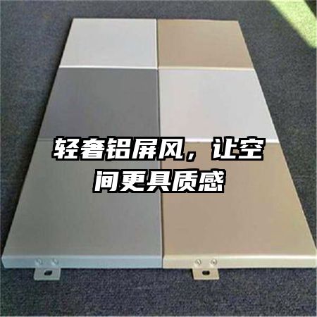 輕奢鋁屏風(fēng)，讓空間更具質(zhì)感