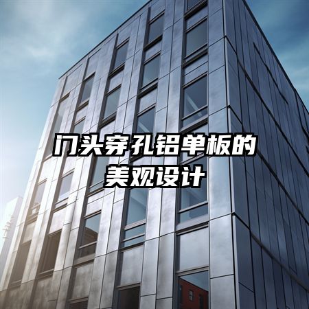 門頭穿孔鋁單板的美觀設(shè)計
