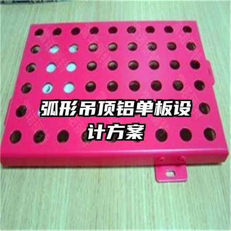 弧形吊頂鋁單板設計方案